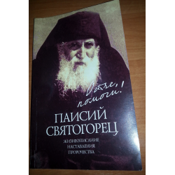 Отзыв о Книга "Отче, помоги! Паисий Святогорец. Жизнеописание. Наставления. Пророчества" - издательство Сатисъ