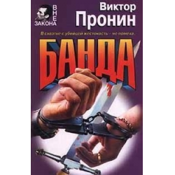 Отзыв о Книга "Банда" - Виктор Пронин