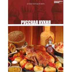 Русская кухня. Рецепты блюд из птицы. Кулинарные рецепты