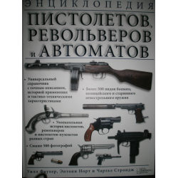 Отзыв о Книга "Энциклопедия пистолетов, револьверов и автоматов" - Уилл Фаулер, Энтони Норт, Чарльз Строндж