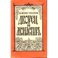 Отзыв о Книга "Дворец и монастырь" - А. К. Шеллер-Михайлов