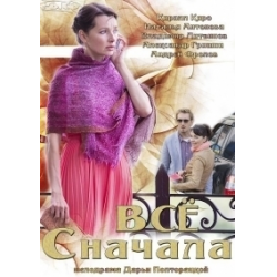 Отзыв о Сериал "Все сначала" (2014)