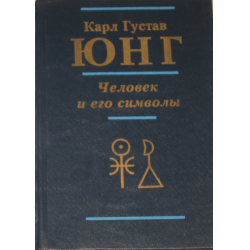 Отзыв о Книга "Человек и его символы" - Карл Густав Юнг