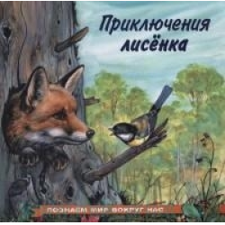 Отзыв о Книга "Приключения лисенка. Познаем мир вокруг нас" - И. Гурина