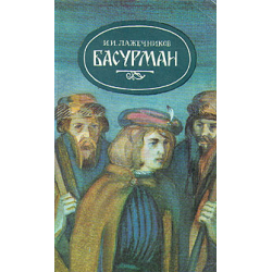 Отзыв о Книга "Басурман" - Иван Лажечников