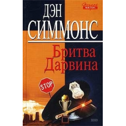 Отзыв о Книга "Бритва Дарвина" - Дэн Симмонс