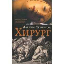 Отзыв о Книга "Хирург" - Марина Степнова