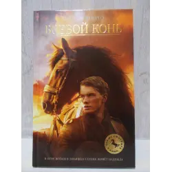Отзыв о Книга "Боевой конь" - Майкл Морпурго