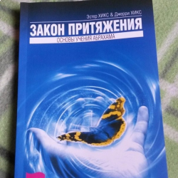 Отзыв о Книга "Закон притяжения" - Эстер Хикс, Джерри Хикс