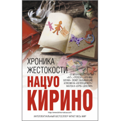 Отзыв о Книга "Хроника жестокости" - Нацуо Кирино