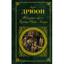 Отзыв о Книга "Узница Шато-Гайара" - Морис Дрюон