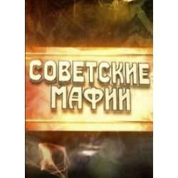 Отзыв о Сериал "Советские мафии" (2014)