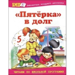 Книга пятерка. "Пятерка" в долг : рассказы : для мл. ШК. Возраста. - Москва : Оникс, 2012..