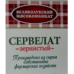 Отзыв о Сервелат Великолукский мясокомбинат "Зернистый"