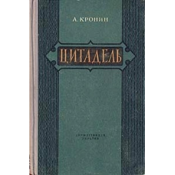 Отзыв о Книга "Цитадель" - Арчибальд Кронин | А воз и ныне там...