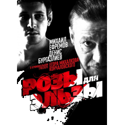 Отзыв о Фильм "Розы для Эльзы" (2012)