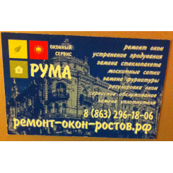 Отзыв о Компания по ремонту пластиковых окон "РУМА" (Россия, Ростов-на-Дону)