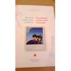 Современные тенденции в бурятской свадебной обрядности