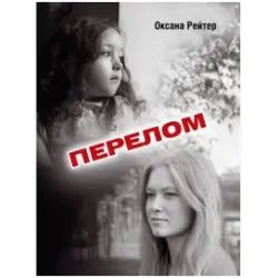 Отзыв о Книга "Перелом" - О. Рейтер