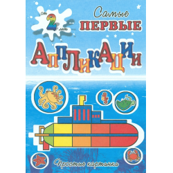 Отзыв о Книга "Самые первые аппликации. Подводное путешествие" - Издательство Адонис