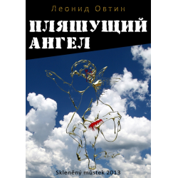 Отзыв о Книга "Пляшущий ангел" - Леонид Овтин