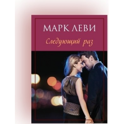 Аудиокниги марка леви. Книга следующий раз (Леви м.).