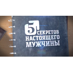 Пять секретов. 5 Секретов настоящего мужчины. 5 Секретов настоящего мужчины общее дело. 5 Правил настоящего мужчины.