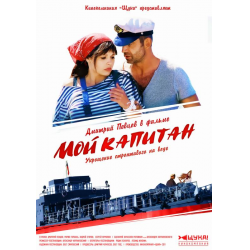 Отзыв о Сериал "Мой капитан" (2012)