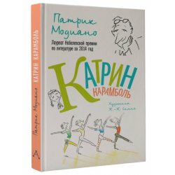 Отзыв о Книга "Катрин Карамболь" - Патрик Модиано