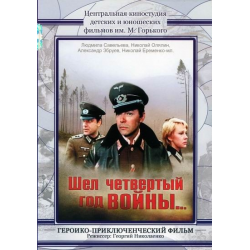 Отзыв о Фильм "Шел четвертый год войны" (1983)