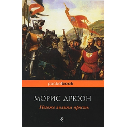 Отзыв о Книга "Негоже лилиям прясть" - Морис Дрюон