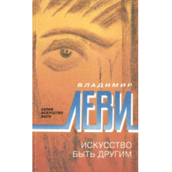 Отзывы о Книга "Искусство быть другим" - Владимир Леви