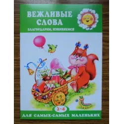 Отзыв о Книга "Вежливые слова. Благодарим, извиняемся" - Наталья Мигунова