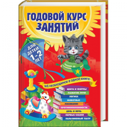 Отзыв о Книга "Годовой курс занятий для детей 1-2 лет" - издательство Эксмо