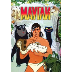 Отзыв о Мультсериал "Маугли" (1967- 1971)