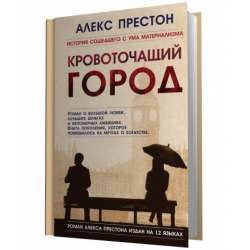 Алекс гор книги. Престон д. 