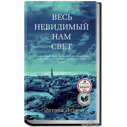 Отзыв о Книга "Весь невидимый нам свет" - Энтони Дорр