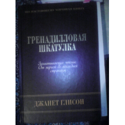 Отзыв о Книга "Гренадилловая шкатулка" - Джанет Глисон