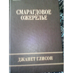 Отзыв о Книга "Смарагдовое ожерелье" - Джанет Глисон