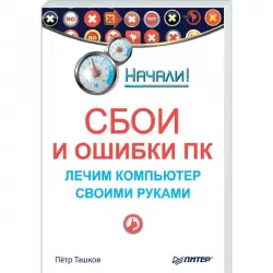 Отзыв о Книга "Сбои и ошибки ПК лечим компьютер своими руками" Петр Ташков