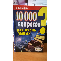 Отзыв о Книга "10000 вопросов для очень умных" - Б. Баландин