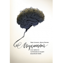 Отзыв о Книга "Осознанность. Как обрести гармонию в нашем безумном мире" - Марк Уильямс, Денни Пенман