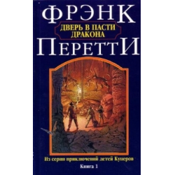 Отзыв о Книга "Дверь в пасти дракона" - Фрэнк Перетти