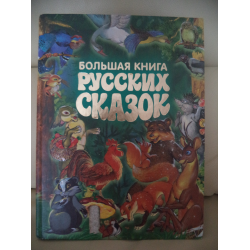 Отзыв о Книга "Большая книга Русских сказок" - издательство Русич