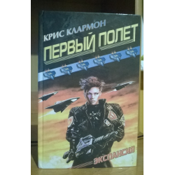 Отзыв о Книга "Первый полет" - Крис Клармон