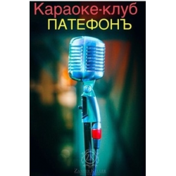 Отзыв о Караоке-клуб "ПатефонЪ" (Россия, Королев)