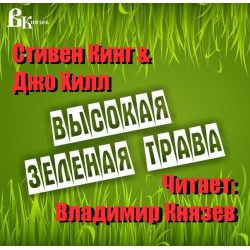 Отзыв о Аудиокнига "Высокая зеленая трава" - Стивен Кинг, Джо Хилл