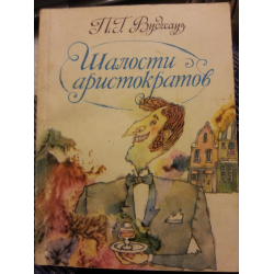 Отзыв о Книга "Шалости аристократов" - Пэлам Гренвилл Вудхаус