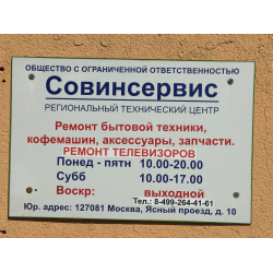Отзыв о Сервисный центр "Совинсервис РТЦ" (Россия, Москва)
