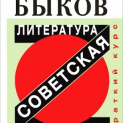 Отзыв о Книга "Советская литература. Краткий курс" - Дмитрий Быков